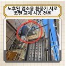 구로-현장-구로-582 | 물들어간 업소용 환풍기 식당 시로 코펜 교체 시공
