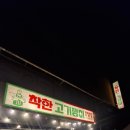 양궁로 | 예천 "착한고기쟁이" 뒷고기 &amp; 멜젓 조합이 끝내주는 고기집 후기