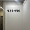 퀼른음악학원 - 아산시 음봉로 515-46 | 퀼른음악학원
