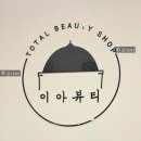 스테이 이아 | 빠르고 깔끔한 마무리 이아뷰티왁싱 당산점 찐후기