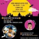 ◇◇10월28일 금요일 포항댄스사랑 이벤트가있는 할로윈정모!! ◇◇ 이미지