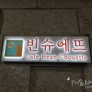 빈슈에뜨 이미지