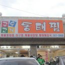 구슬고개동태찜 이미지