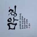 030. 뉴스경남 : 신동환의 풀어 쓴 한자 이야기 - 16. 정암 2. (鼎巖) 이미지