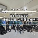 데이포짐 | [공지] 노원역 피티) 사람들이 &#39;데이포짐&#39; 을 선택하는 이유