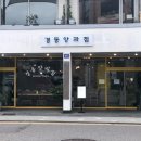 경동양과점 네이버블로그