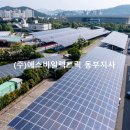 동부6 태양광발전소 이미지