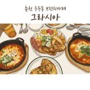 워시큐춘천우두점 | [춘천 우두동 브런치카페] 점심시간에 40분 웨이팅을 한다고?! 그라시아브런치카페 웨이딩 없이 먹는...