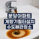 민우아파트 | 분당아파트 녹물 걱정 끝! 수도홈클린 계량기필터, 우리 집 필수템이 된 이유.양지5단지 한양아파트...