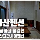그라시아펜션 | 아산펜션 아산그라시아펜션 깔끔하고 청결한 곳