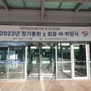 2023년 대한적십자사 경기도협의회 총회 및 회장 이·취임식 이미지