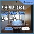 제주놀3320 | 서귀포시 대정 고가 원목 식탁 복원, 월터놀 타데오 테이블의 숨결을 되살리다
