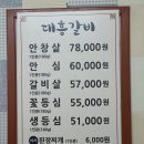 대흥갈비 이미지