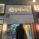 무 진 정 | 마곡 맛집 발산역 맛집 규카츠정 마곡 내돈내산 후기