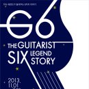 [마감]Guitar Big 6[김목경,이정선,함춘호,한상원,사랑과평화,신대철]콘서트 선착순 초대합니다. 이미지