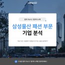 [공지] [삼성물산 패션부문] 패션에 관심 많다면? 무조건 지원해야 할 삼성물산 패션부문