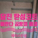 당진 신평 신성미소지움 베란다 곰팡이 해결, 실리카 탄성코트 시공으로 완벽 차단