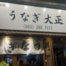 우나기대정 이미지
