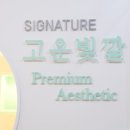 고운피부에스테틱 이미지