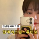 홍대메이크업샵 원메이크업스튜디오 웨딩 예신 맞춤화장해주는곳