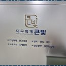 세무회계큰빛