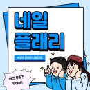 네일 플래리