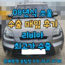 쏘울플러스 | 쏘울 중고차 중고차수출 조건 폐차보다 좋아요