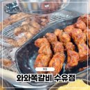 수유역 | 수유맛집 와와쪽갈비 수유점｜숯불쪽갈비 제대로 즐긴 수유역맛집 후기