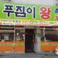푸짐이왕족발속초점 이미지