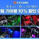 📢 인코브 네이버 스마트 스토어 여름 휴가 맞이 🎶 EVENT !! 디지털 기어봉 10% 할인 이미지