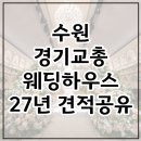 핑거하우스 | 수원 경기교총 웨딩하우스 홀투어 후기 | 2027년 하반기 견적공유(계약X)