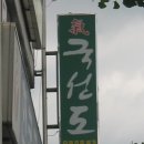 국선도A 이미지