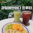 39대포삼겹본오점 | 본오동카페 컵과일 배달 안산 단체과일도시락