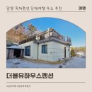 기곡2 | 담양 독채펜션 단체여행 숙소 추천 🌿 더블유하우스 숙박 후기