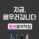 토브음악학원