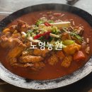 노형농원 | 제주 노형동 닭도리탕맛집 노형농원