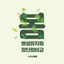 대변병설유치원 | 병설유치원 장단점 쌍둥이 초등학교병설유치원에 가다!!!