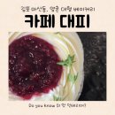 멍청하개 | [협찬] 김포 마산동 양촌 대형 베이커리 카페 대피로 때리러 가기