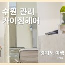 카이헤어 | [관리 후기] 카이정헤어 수원광교점 : 광교 머릿결 살리는 클리닉 솔직 후기