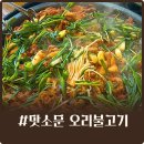 109 | 부산 해운대 장산역 좌동 맛집 맛소문 오리불고기 본점 후기