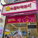 스텔라떡볶이대전천동리더스점