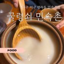 비 오는 날 생각나는 대구 평리동 술집 | 굴렁쇠 민속촌 노포 감성 후기