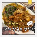 교대쌀국수 맛집 반포식스 교대역점 푸팟퐁커리 쌀국수 후기