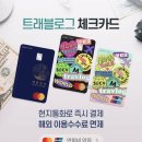 마스터카센터 | 체크카드 온라인 발급 신청 방법, 긴급배송 수령 후기! 소요시간 하나머니 앱 모바일 어플 트래블고GO...