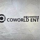 코월드이비인후과의원 네이버블로그