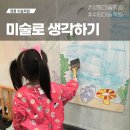 미술로생각하기영통학원