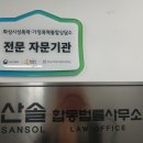 산솔합동법률사무소