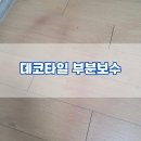 미성동-27 | 변색된 데코타일 27장 부분교체시공-단종제품 대체 및 제단시공