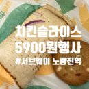 노량진점 서브웨이 &#34;치킨 슬라이스&#34; 5900원 행사, 맛본 후기 !