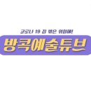 방콕예술튜브(중원문화재단) 이미지